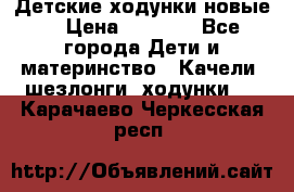 Детские ходунки новые. › Цена ­ 1 000 - Все города Дети и материнство » Качели, шезлонги, ходунки   . Карачаево-Черкесская респ.